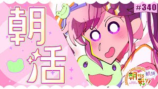 【朝活☀初見さん歓迎】 7月8日も 朝から彩り！  ～morning activities☀～【彩咲 茜／Vtuber🐸】