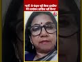 Sucharita Mohanty ने Congress पर दिया बड़ा बयान #shorts #shortsvideo #viralvideo  - 00:42 min - News - Video