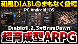 【ハクスラ】和風Diablolike発売間近！最新作に備え、Diablo1,2,3を融合しデュアルクラス制も採用したARPGを総復習【Ani