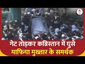 Mukhtar Ansari Death: गेट तोड़कर कब्रिस्तान में घुसे माफिया मुख्तार के समर्थक | UP Police