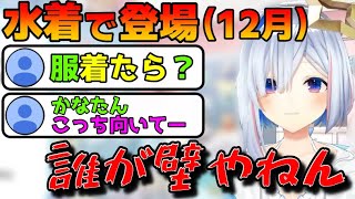 12月なのに水着を着て来るかなたん【天音かなた切り抜き】