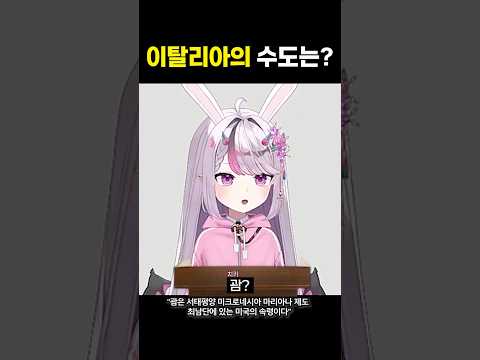 이탈리아의 수도는?
