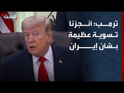 ترمب: أنجزنا تسوية عظيمة بشأن إيران