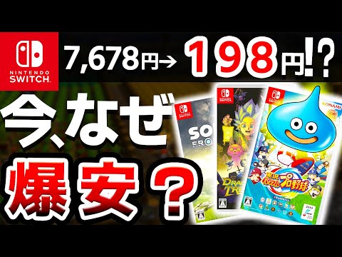 【衝撃】あのドラクエも超値下がり！史上最安値を更新してしまっているやばい激安Switchソフト7選【ニンテンドースイッチ】