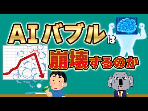 AIバブル崩壊はあるのか?強気派vs懐疑派、両者の主張を整理してお伝えします!