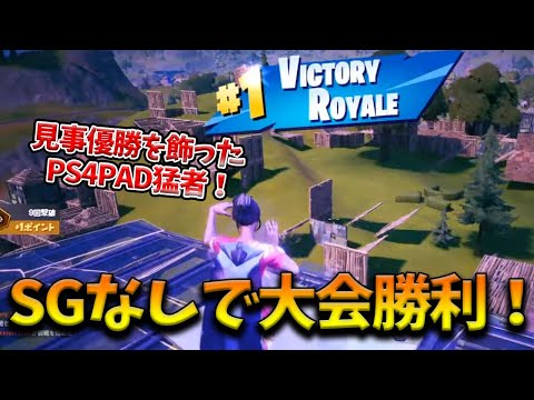 【フォートナイト】アジア準決勝でショットガンなしでPS4猛者が見事勝利！Final予選を優勝した日本人選手とは！？【Fortnite】