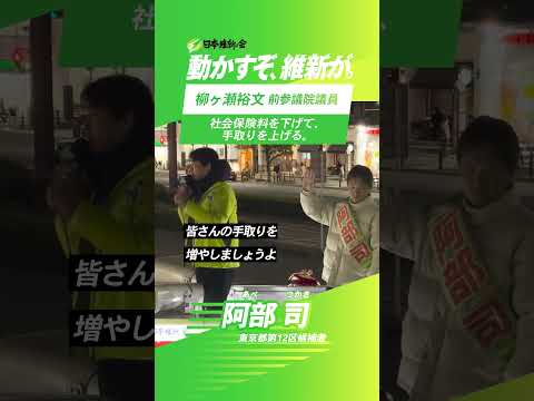 社会保険料を下げる改革で、現役世代の生活を変えていく #衆議院議員選挙 #日本維新の会 #維新 #比例は維新 #動かすぞ維新が #阿部司 #北区 #板橋区 #東京12区 #やながせ裕文 #やなチャン
