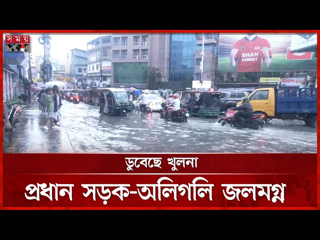 ২ ঘণ্টার বৃষ্টিতে সড়কে থৈ থৈ পানি | Khulna News | Heavy Rain | Waterlogging | Somoy TV