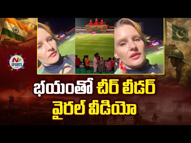 బాంబుల భయంతో చీర్ లీడర్.. వైరల్ వీడియో | NTV SPORTS