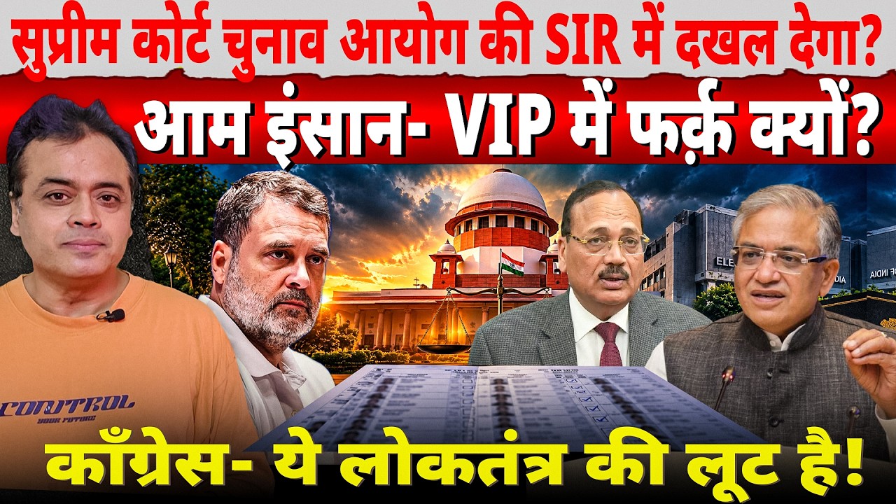 सुप्रीम कोर्ट चुनाव आयोग की SIR में दखल देगा? आम इंसान-VIP में फर्क़ क्यों?