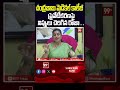 చంద్రబాబు మెడికల్ కాలేజీ ప్రైవేటీకరణపై నిప్పులు చెరిగిన రోజా . .  - 01:01 min - News - Video