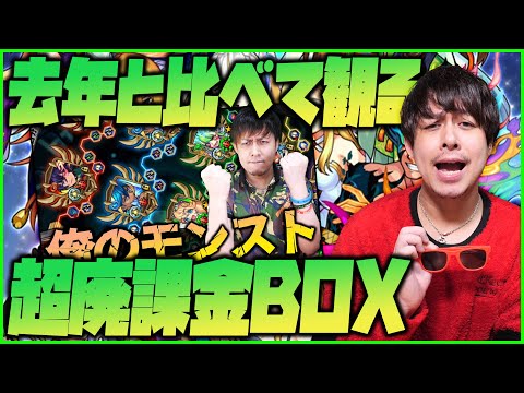 【モンスト】2023年も有難うございました！2022年と比べて観る最後のBOX紹介！【ぎこちゃん】