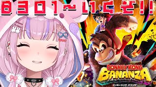 【ドンキーコング バナンザ DONKEY  KONG BANANZA】B301～荒野編！ぶっ壊していくぞ！！【胡桃沢りりか】