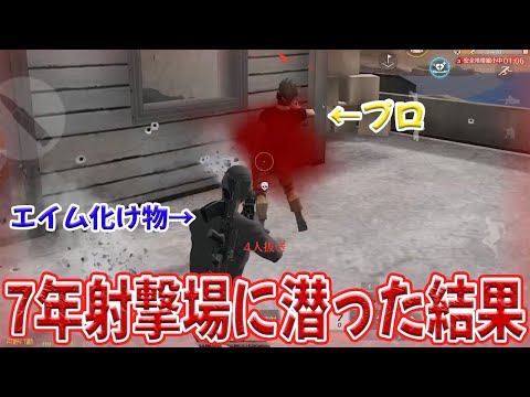 7年間練習し続けたらヤバいエイム力になった　#荒野行動