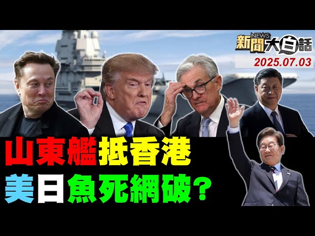 習近平邀李在明93大閱兵？王毅警告歐盟中國非美國  陸網挺爆馬斯克開幹川普！香港人預約登山東艦爆滿！日本人7月5日大地震恐慌？【#新聞大白話】20250703 #完整版  #習近平 #李在明