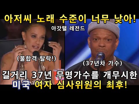 아메리카 갓탤런트-길거리 37년차 무명가수 아저씨의 노래를 무시한 미국 여성심사위원의 최후! (해외반응)ㅣ아갓탤 GOT TALENTㅣ소마의리뷰