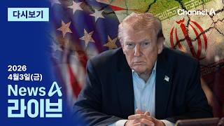 [다시보기] 트럼프, ‘석기시대’ 엄포에도…이란 “영원히 전쟁”│2026년 4월 3일 뉴스A 라이브