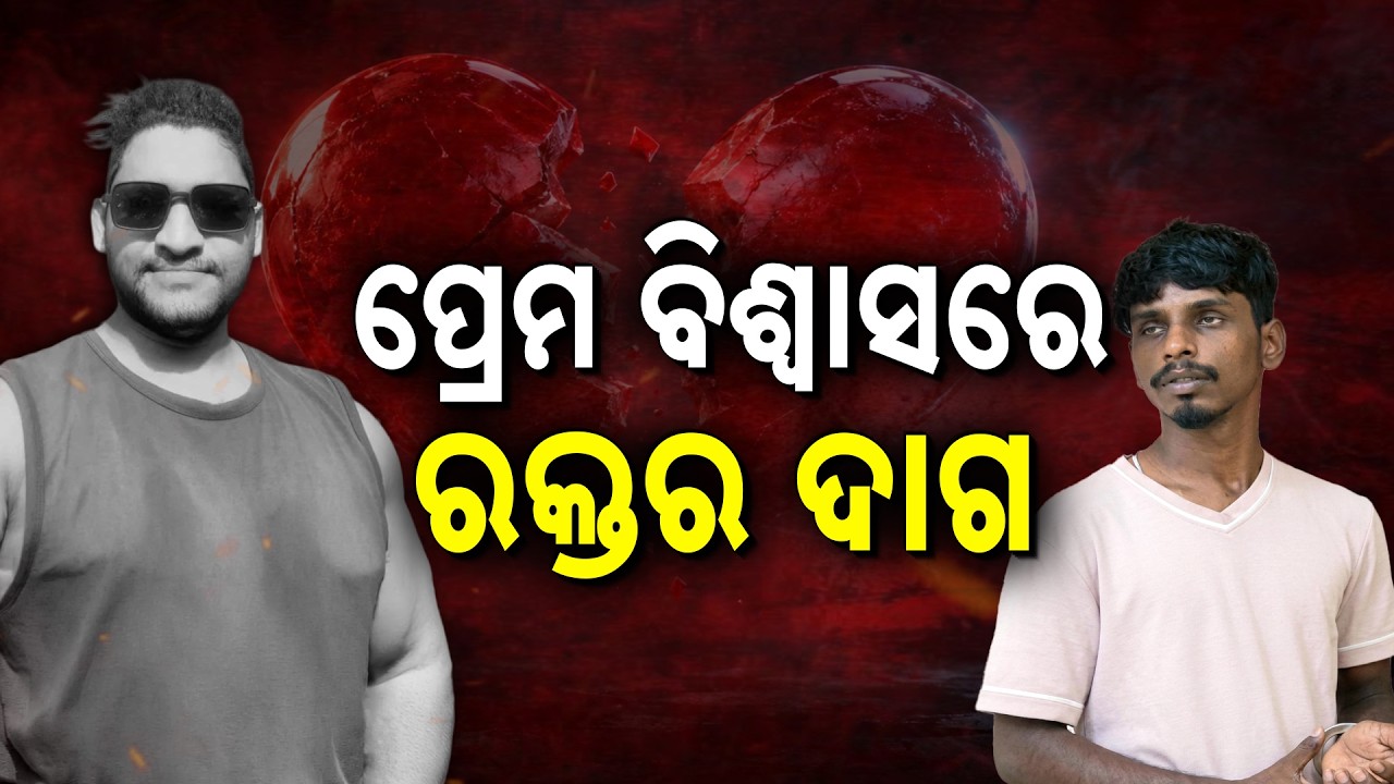 ପ୍ରେମ ବିଶ୍ଵାସରେ ରକ୍ତର ଦାଗ | Deogarh Man Burnt In Lover's House | Friend Pushed From Tank In Rourkela