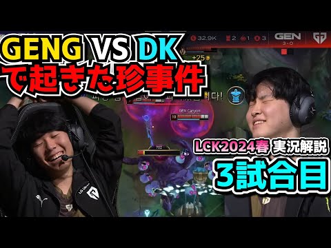 ラスト試合で起きた2人乗りヘラルドｗ - GENG vs DK 3試合目 - LCK SPRING2024実況解説