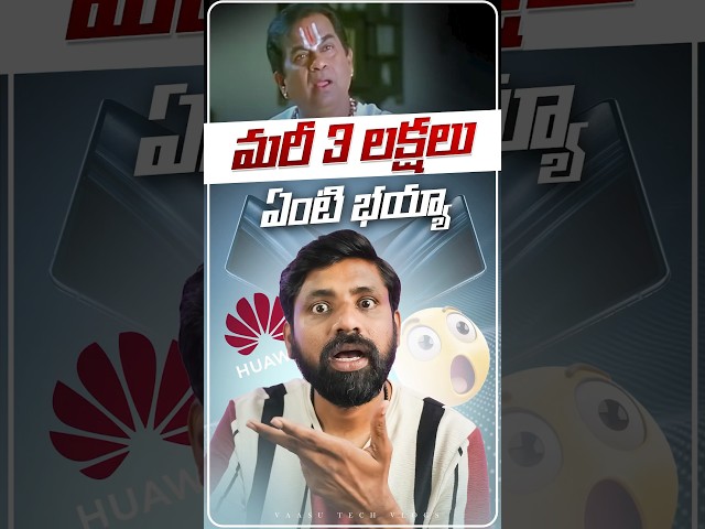 మరి 3.5 లక్షల 😳 #ytshorts #smartphone #trending