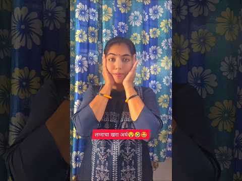 बरोबर ना मंडळी🤩#comedy #viralvideo#shorts #funny#shortvideo #comedy #shorts #contentcreator