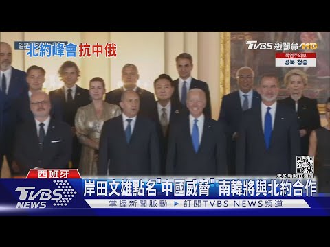 北約點名「中國成印太威脅」 G20聯合排擠普欽與會｜TVBS新聞