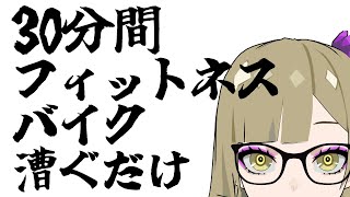 【フィットネスバイク】30分間ハァハァいう枠