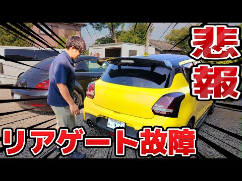 【悲報】スイスポのリアゲートが故障しました
