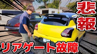 【悲報】スイスポのリアゲートが故障しました