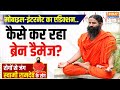 Yoga LIVE: दिमाग में बनने वाली गांठ..क्यों हर साल ले रही 8 लाख जान? Swami Ramdev | Brain Damage
