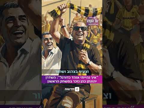 למה כדורגל גורם לנו לבכות? ⚽ יהונתן כהן מספר איך הפך לאוהד (מתוך הפודקאסט "עד הקצה" עם קרן נויבך)
