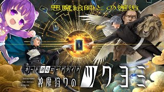 【 神魔狩りのツクヨミ / 初見プレイ 】金子一馬様のイラストが拝めるぞ！！！【舞嶽ぽん子】
