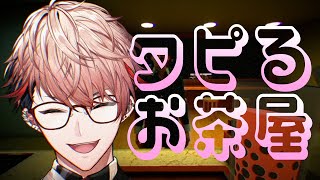 【タピるお茶屋 | The Boba Teashop】えー今日マヂ暑いんですけどぉ～ちょっとタピってかない？【セラフ・ダズルガーデン/にじさ