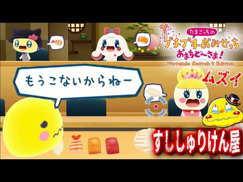 #22【switch2専用隠しお店「すししゅりけん屋」がオープン！】とんでもない寿司屋で難易度激高!?もうこないからねー！！！【たまごっちプチプチおみせっちおまちど～さま実況】