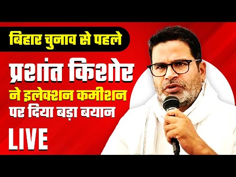 Prashant Kishor LIVE: इलेक्शन कमीशन को लेकर प्रशांत किशोर का खुलासा | Bihar Elections