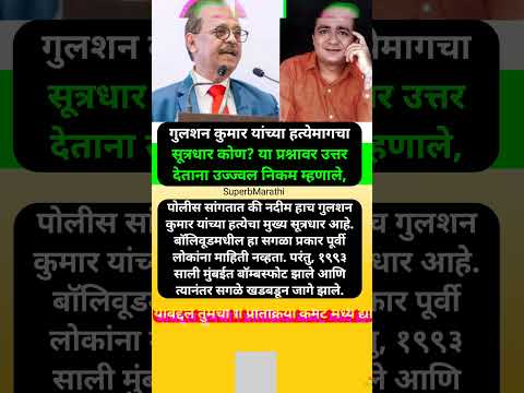 गुलशन कुमार यांच्या हत्येचा सूत्रधार कोण? उज्ज्वल निकमांचं दिग्दर्शकाकडे बोट; #shorts #gulshankumar
