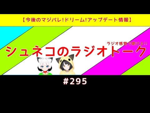【今後のマジパレ!ドリーム!アップデート情報】シュネコのラジオトーク  #295