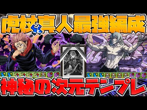虎杖×真人で神秘の次元！テンプレ編成2パターン！魔法石85個ゲットしよう！【パズドラ】