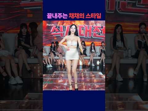 끝내주는 채채의 스타일 #팬더티비 #강남기획  #엑셀방송 #여캠 #채채