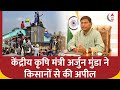 Farmers Protest: Arjun Munda की किसानों से अपील,  शांति बनाए रखें और हमारी कोशिश है कि.. | ABP News