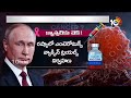 LIVE : క్యాన్సర్‌ రోగులకు గుడ్‌న్యూస్‌ చెప్పిన రష్యా | Good News To Cancer Patients |10TV News  - 00:00 min - News - Video