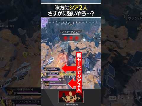 使用率0%のシアでも、味方に二人おったら滅茶苦茶強い説 | Apex Legendsのサムネイル