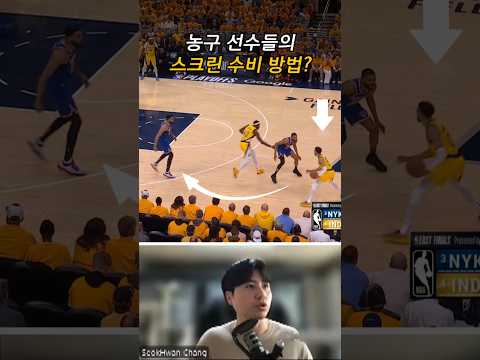 농구 선수들이 실제로 스크린을 막는 방법