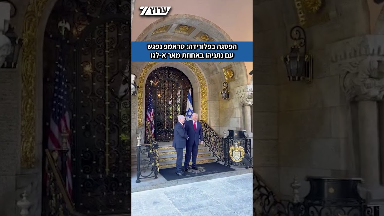 הפסגה בפלורידה: הנשיא טראמפ נפגש עם ראש הממשלה נתניהו באחוזת מאר א-לגו