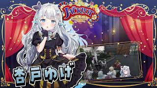 【#ななしふぇす2025】JACK POT🎰杏戸ゆげ個別 ティザーPV