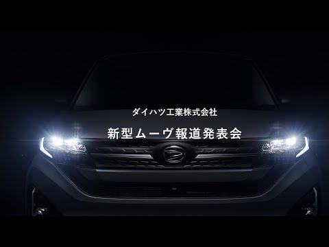 新型「ムーヴ」報道発表会　プレゼンテーション映像