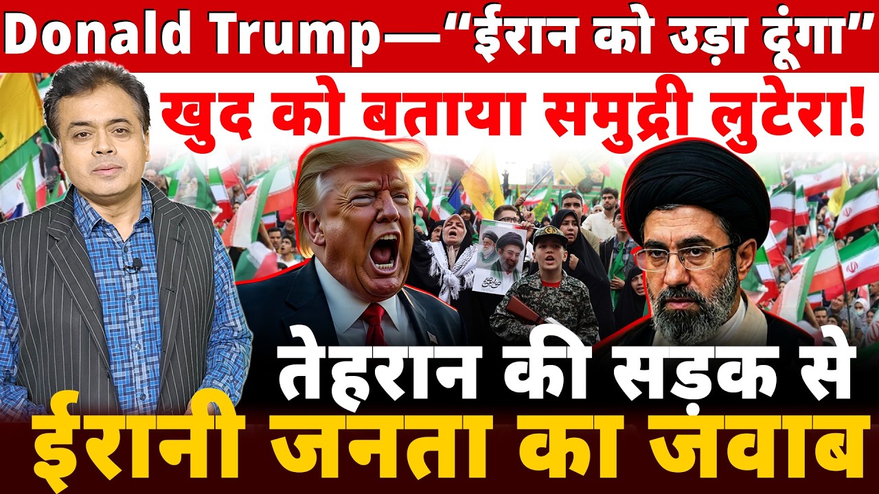 Donald Trump—“ईरान को उड़ा दूंगा” खुद को बताया समुद्री लुटेरा! तेहरान की सड़क से ईरानी जनता का जवाब