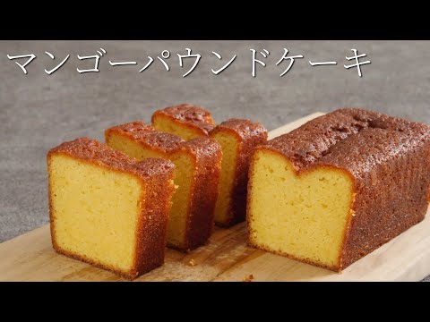 【マンゴーパウンドケーキ】パティシエが教える失敗しない Mango pound cake