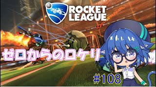ゼロからのロケリ　#108