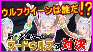 【人狼】🌾🌾ワードウルフで多重人格VTuverが本気の心理戦に挑む🌾🌾